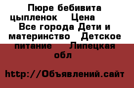 Пюре бебивита цыпленок. › Цена ­ 25 - Все города Дети и материнство » Детское питание   . Липецкая обл.